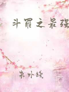 斗罗之最强大佬