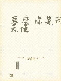 恶魔 你是我的天使