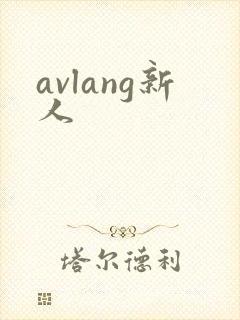 avlang新人