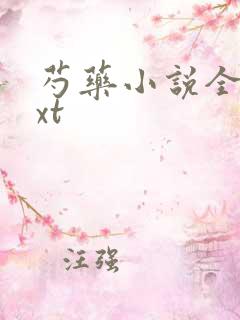 芍药小说全文txt