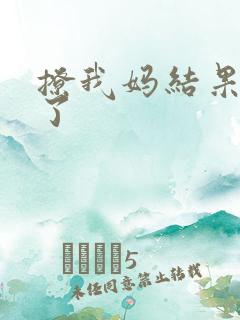 撩我妈结果成功了