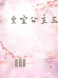 皇室公主三小姐