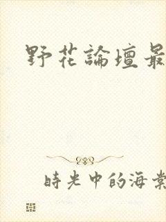 野花论坛最新