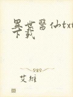 异世医仙txt下载