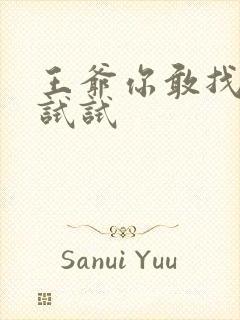 王爷你敢找小三试试