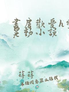 书房欢爱h双乳晃动小说