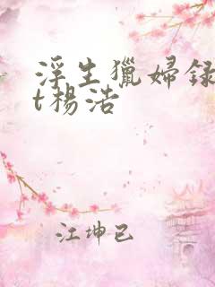 浮生猎妇录txt杨浩