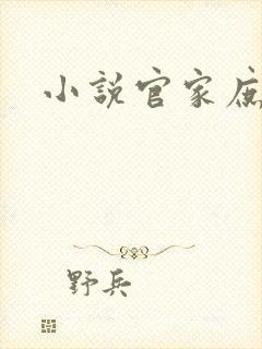 小说官家庶女