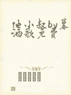 他小叔by暮色酒歌免费