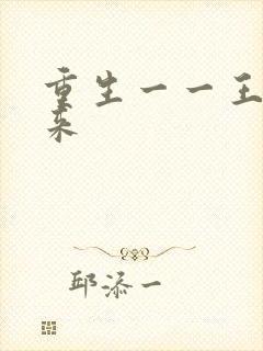 重生一一王者归来