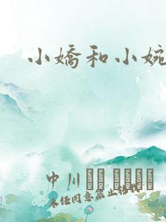小娇和小婉