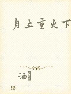 月上重火下载