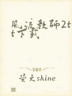 风流教师2txt下载