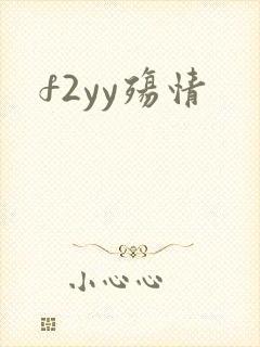 f2yy殇情
