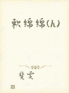 软绵绵(h)