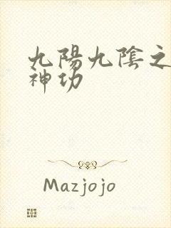九阳九阴之阴阳神功