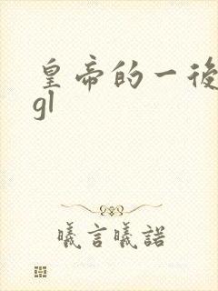 皇帝的一后七妃gl