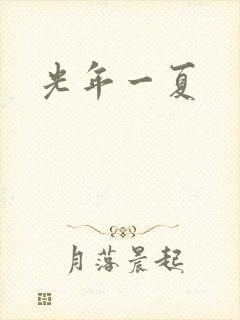 光年一夏