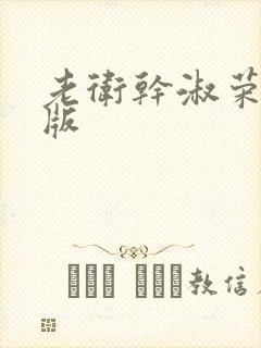 老卫干淑荣完整版