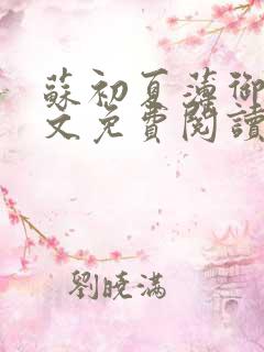 苏初夏薄御宸全文免费阅读