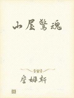 山屋惊魂