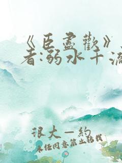 《臣尽欢》 作者:弱水千流