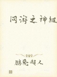 网游之神级召唤