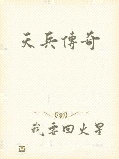 天兵传奇