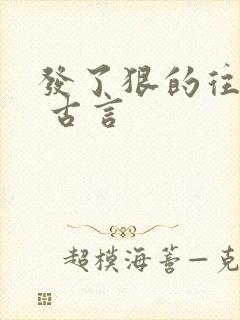 发了狠的往里撞 古言