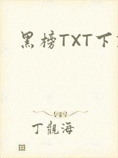 黑榜TXT下载