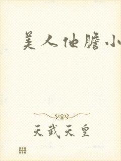 美人他胆小害羞