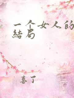 一个女人的史诗结局