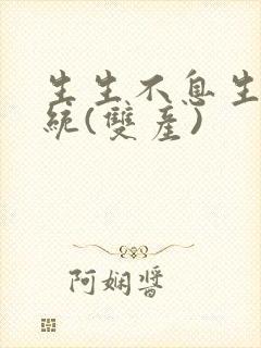 生生不息生子系统(双产)