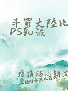 斗罗大陆比比东PS乳液