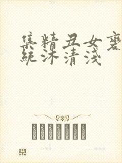 集精丑女变美系统沐清浅