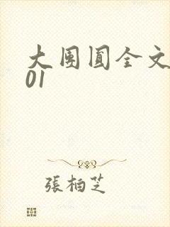 大团圆全文阅读01