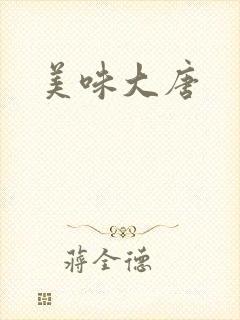 美味大唐