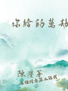 你给的万劫不复