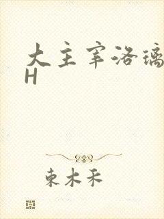 大主宰洛璃腿交H