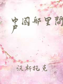 中国哪里闹过僵尸