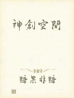 神创空间