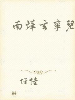 南烨玄宁儿