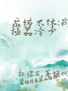 痴缠不休:我的极品冷少