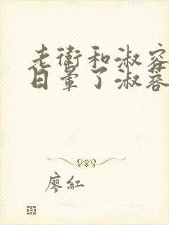 老卫和淑容卫老日晕了淑蓉