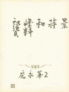 祁峰和蒋晨个人资料