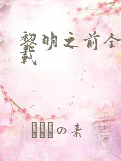 黎明之前全集下载