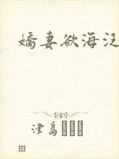 娇妻欲海泛舟