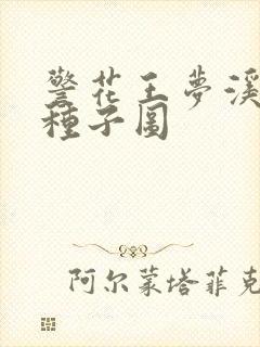 警花王梦溪bt种子图