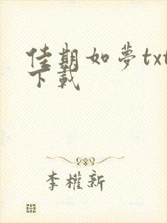 佳期如梦txt下载