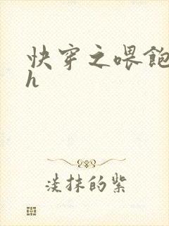 快穿之喂饱男主h